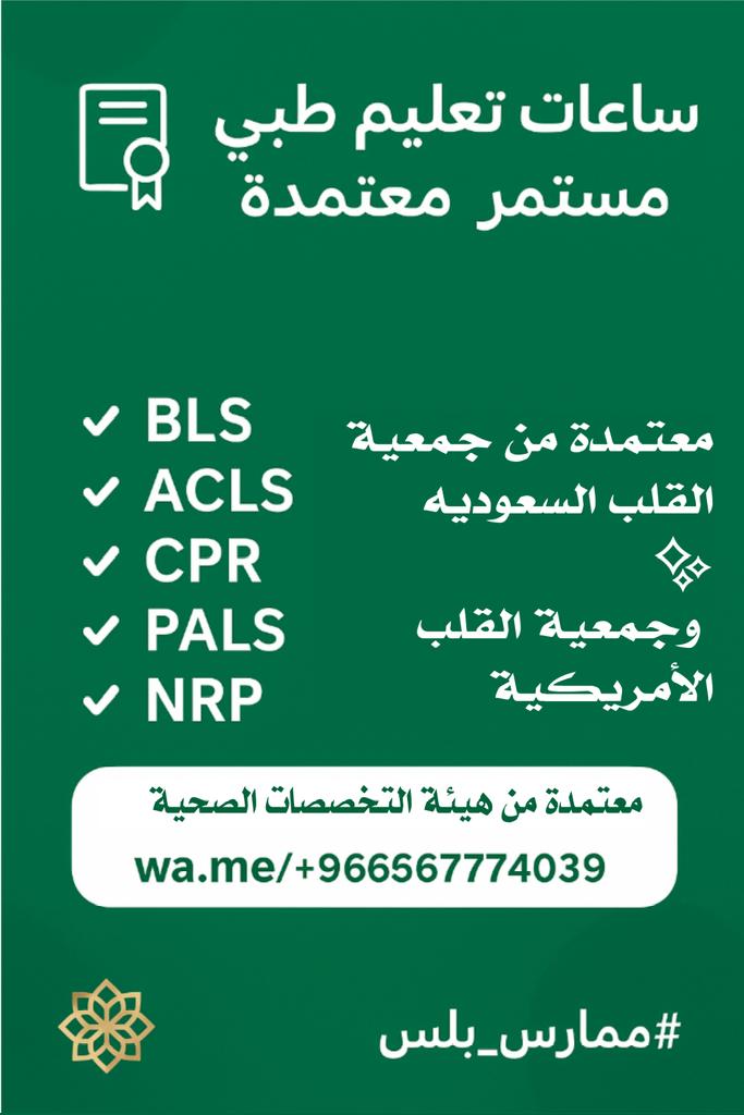 momars_CME_BLS's tweet image. ساعات تعليم طبي مستمر اضافه حتى 60Hr
دورات معتمدة: 
شهادت طبية
BLS 
PALS
NRP
CPR 
ACLS 🩺

📞 للتواصل wa.me/+966567774039
#هيئة_التخصصات_الصحية 
#ساعات_ممارس #ساعات_تطوير_مهني 
#دوره_معتمدة #شهادة
#تجديد_التصنيف