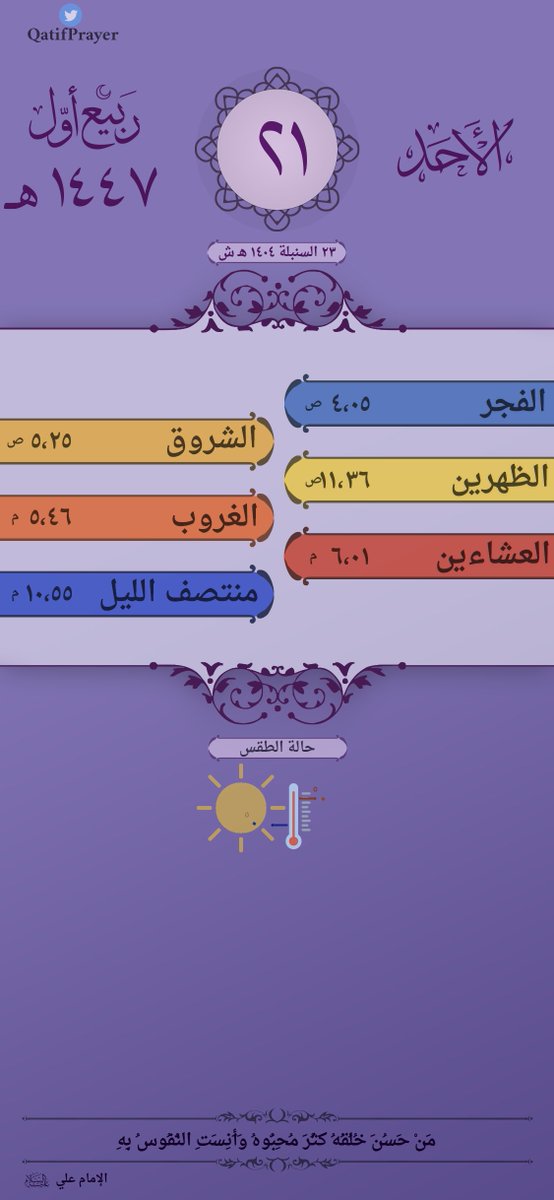 QatifPrayer's tweet photo. الأحد ٢١ شهر ربيع الأول ١٤٤٧ هـ:
الفجر  : ٤:٠٥ ص
الشروق : ٥:٢٥ ص
الظهر : ١١:٣٦ ص
العصر  : ٣:٠٥ م
الغروب : ٥:٤٦ م
المغرب : ٦:٠١ م
العشاء  : ٧:١٦ م
منتصف الليل : ١٠:٥٥ م https://t.co/X2GvSVCgDm