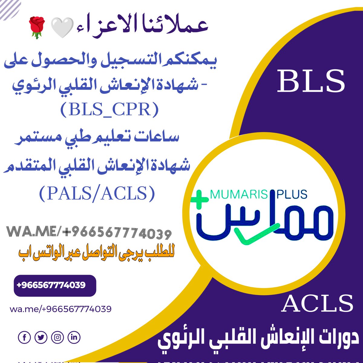 PhtlsCmeBLSATLS's tweet image. متوفر
دورات معتمدة
وإضافة ساعات تعليم طبي مستمر 📚
دورات معتمدة: 
شهادات طبية
BLS 

CPR 

ACLS 🩺

ATLS 
       
📞 للتواصل:
📩 خاص أو واتسwa.me/+966567774039
#ممارس_بلس
#تجديد_التصنيف
#شهاده_في_كل_دوره