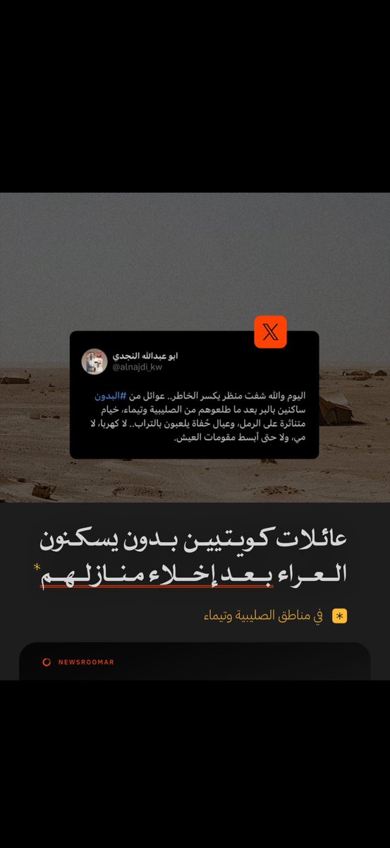 بدل إيجاد حلول، فاقمت الحكومة الكويتية معاناة بعض الكويتيين #البدون بعد إخلاء منازلهم في مناطق الصليبية وتيماء، ليجدوا أنفسهم في العراء.

وفق شاهد عيان: «عائلات في البر في مشهد يدمي القلب، خيام متناثرة على الرمل يمنة ويسرة، وأطفال حفاة يلعبون بالتراب، بلا أبسط مقومات العيش».