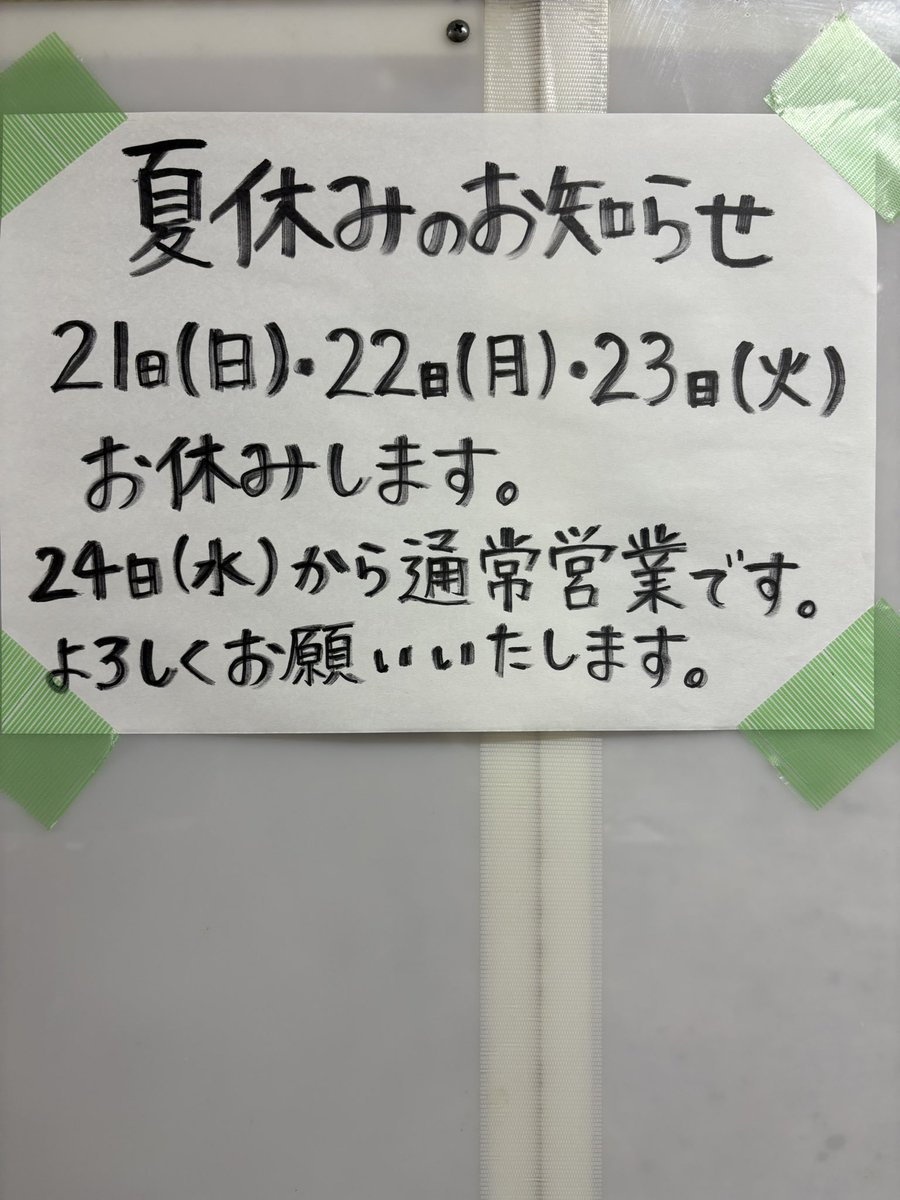 おはようございます。

お休みお知らせです。

9月21日(日)、22日（月）、23日(火)
お休み。

9月24日（水）より
通常営業です。

よろしくお願いします。
