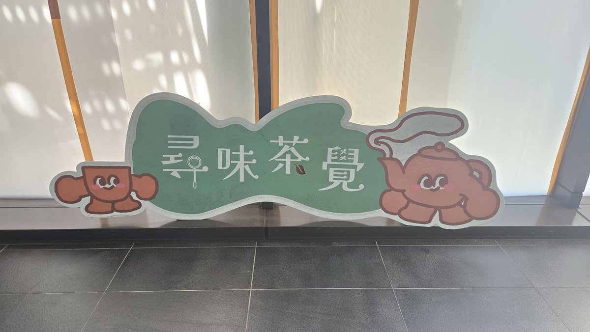台湾で急須のキャラ見つけて激アツ🫖
これも被ってくれ、業
