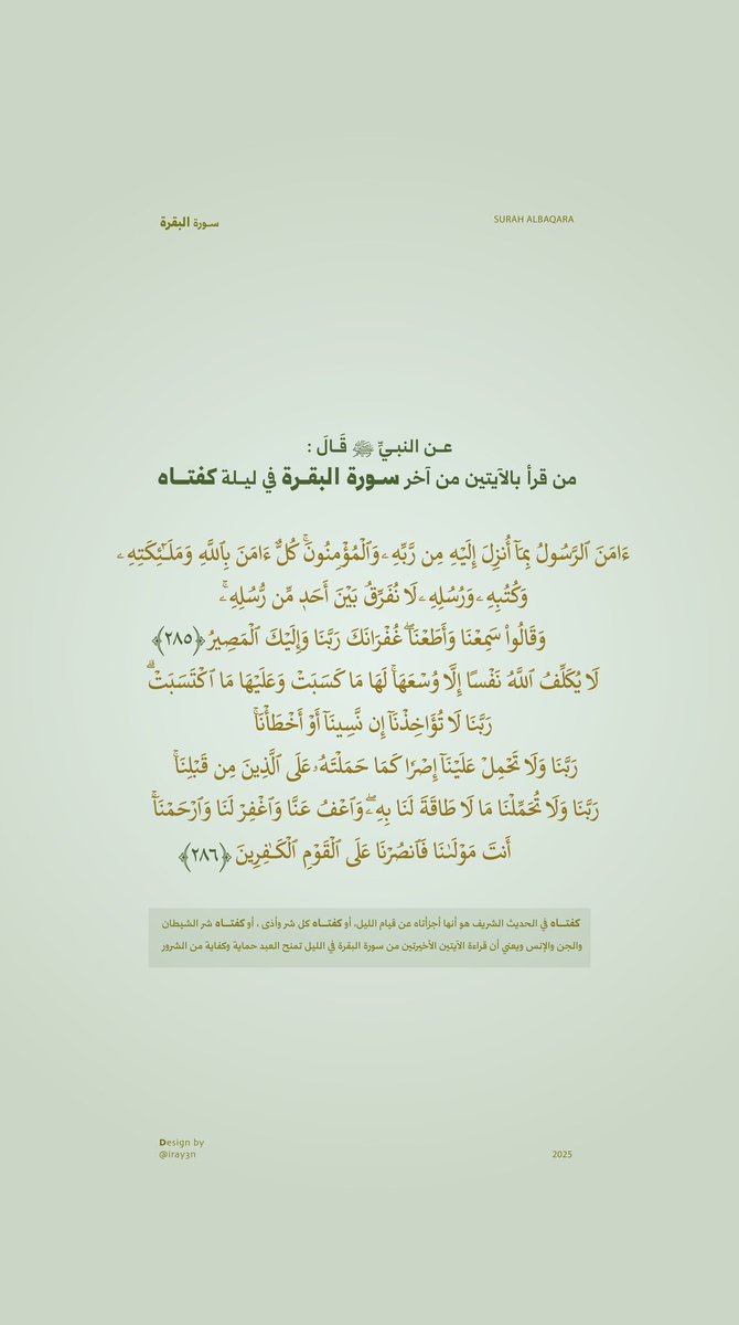قال ﷺ : 
من قرأ بالآيتين من آخر سورة البقرة في ليلة كفتاه.

#iray3n