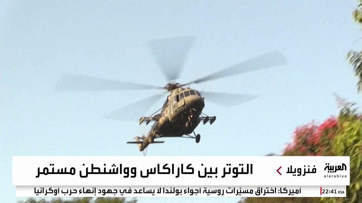 الأزمة بين أميركا وفنزويلا تتصاعد نحو مواجهة عسكرية وشيكة.. وصحف أميركية: ترمب يسعى لإضعاف نظام مادورو #قناة_العربية الأزمة بين أميركا وفنزويلا تتصاعد نحو مواجهة عسكرية وشيكة.. وصحف أميركية: ترمب يسعى لإضعاف نظام مادورو #قناة_العربية