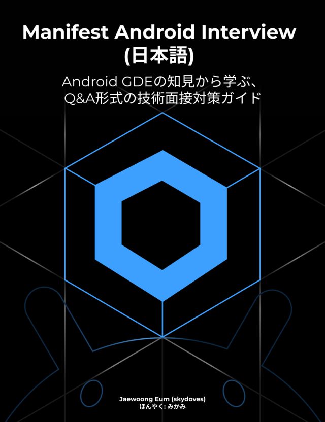 leanpub's tweet image. Manifest Android Interview 日本語版: Androidの技術面接を突破するための実践ガイド by Jaewoongとmikami is the featured book on the Leanpub homepage! #ComputerProgramming #Android #Kotlin #Engineering #Software #SoftwareEngineering…