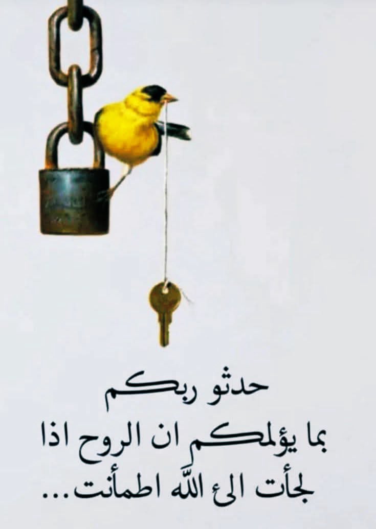 حدثوا ربكم 📌

الله هو القريب - 

لن يدعك تبكي طويلاً 
 
سيهبك فرحًا يُحييّ روحك 

التي أرهقها اليأسّ 
 اطلبه 👈حُلمًا ، 
وتأكد أنه سَيعطيك 
حتى 👈 ترضى

 فكيف لا!!!  وقد قال : " 

وَلَسَوْفَ يُعْطِيكَ رَبُّكَ فَتَرْضَى" 

#ثق_بالله