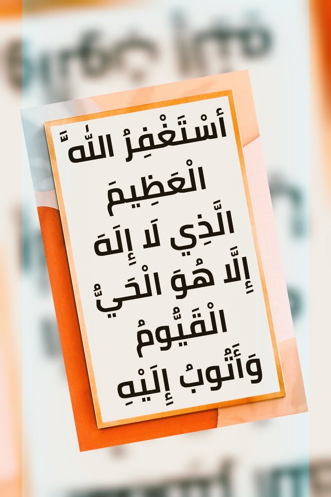 ▪︎ أستغفرالله أستغفرالله أستغفرالله أستغفرالله
▪︎ أستغفرالله أستغفرالله أستغفرالله أستغفرالله
▪︎ أستغفرالله أستغفرالله أستغفرالله أستغفرالله
▪︎ أستغفرالله أستغفرالله أستغفرالله أستغفرالله
▪︎ أستغفرالله أستغفرالله أستغفرالله أستغفرالله