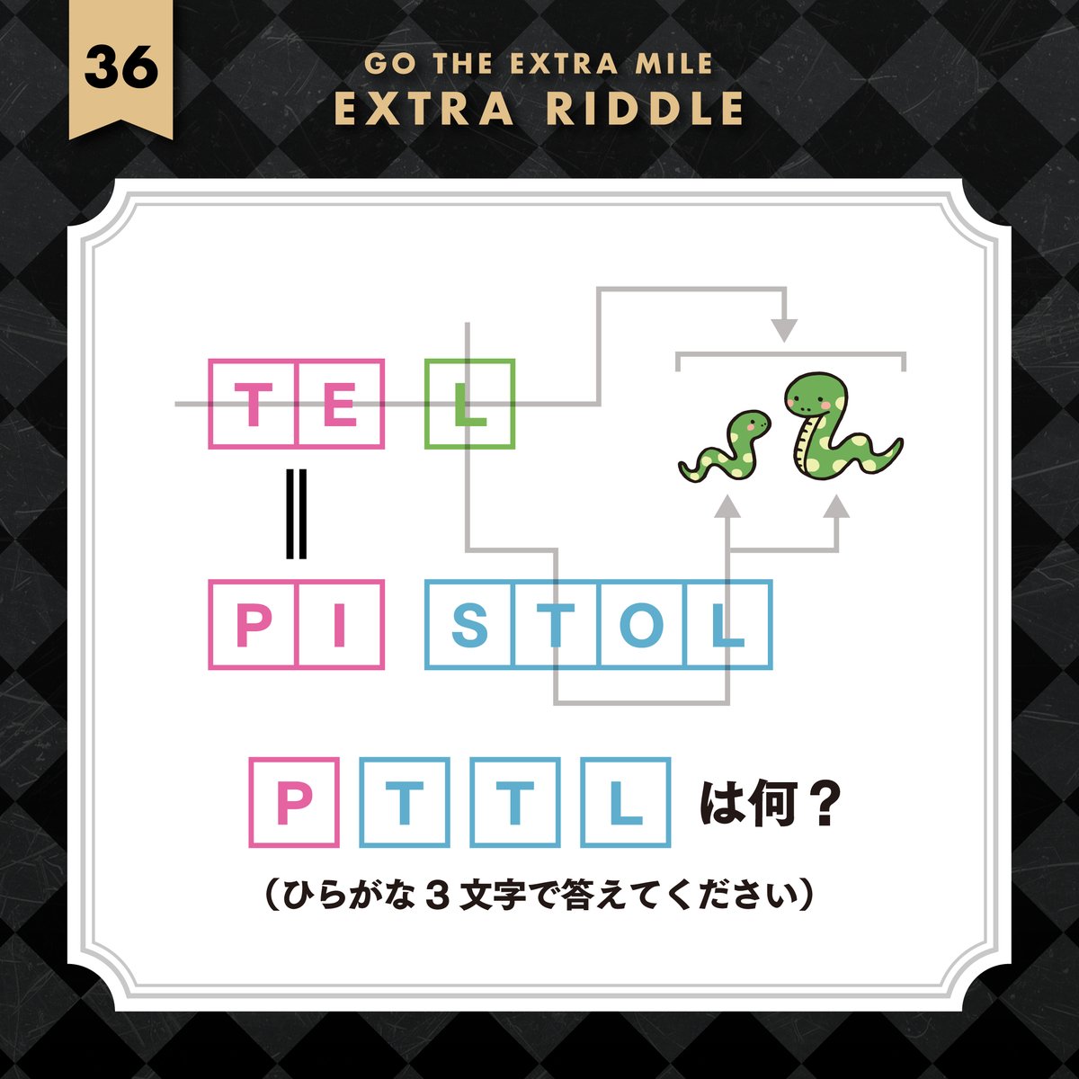 ■ EXTRA RIDDLE 36 ■
答を導くカギはあなたの手の中に…

公式LINE / lin.ee/0wUXZwX
過去の謎 / drive.google.com/drive/folders/… 
#EXTRARIDDLE #謎の道場