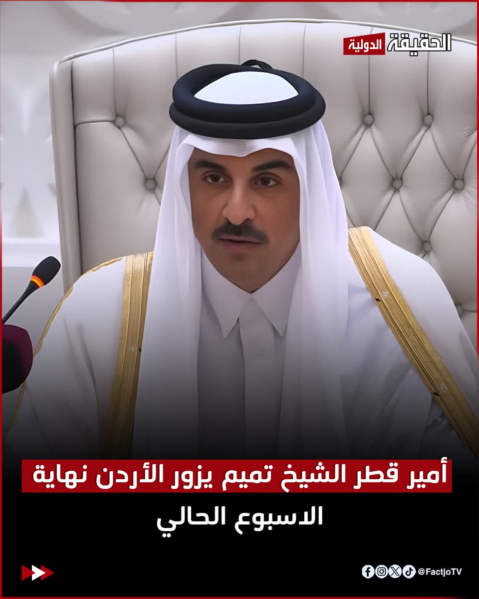 أمير قطر الشيخ تميم يزور الأردن الاسبوع المقبل 
اهلا وسهلا بين أهلك وربعك وعزوتك 🌹