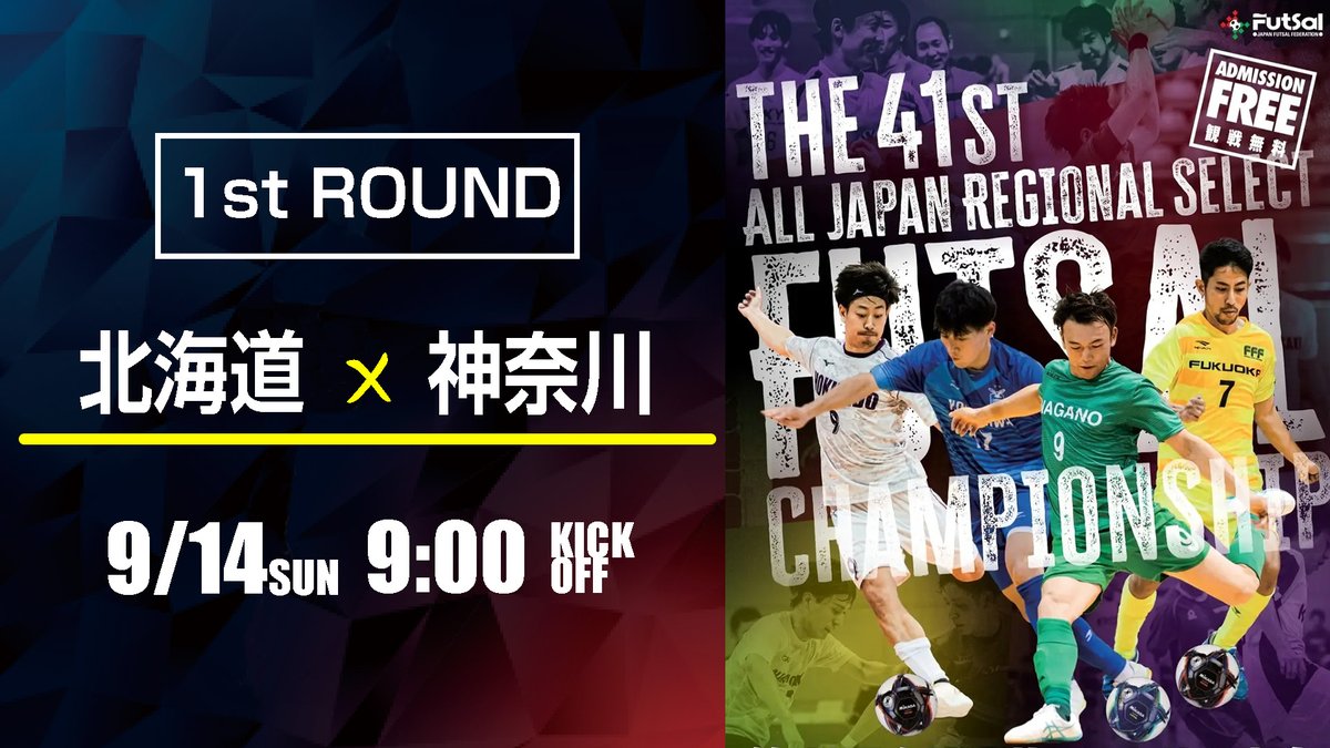 【北海道選抜×神奈川県選抜】
※9月14日（日）9時00分／Bピッチ
※実況／櫻井翔大
※リプレイ／磯田和希
※カメラマン／佐伯佐助
youtube.com/watch?v=YnZFZ_…