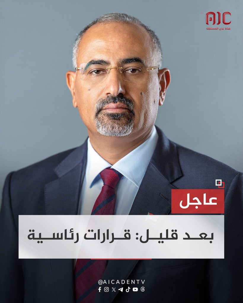 عاجل | قرارات رئاسية جديدة بعد قليل 
.
.
.
.
لا لا .. ما في شيء .. بس حبيت أمسي على بني الاخونج 😅 .. تصبحون على قرارات عيدروسية تخرج القرون من روسكم 😜