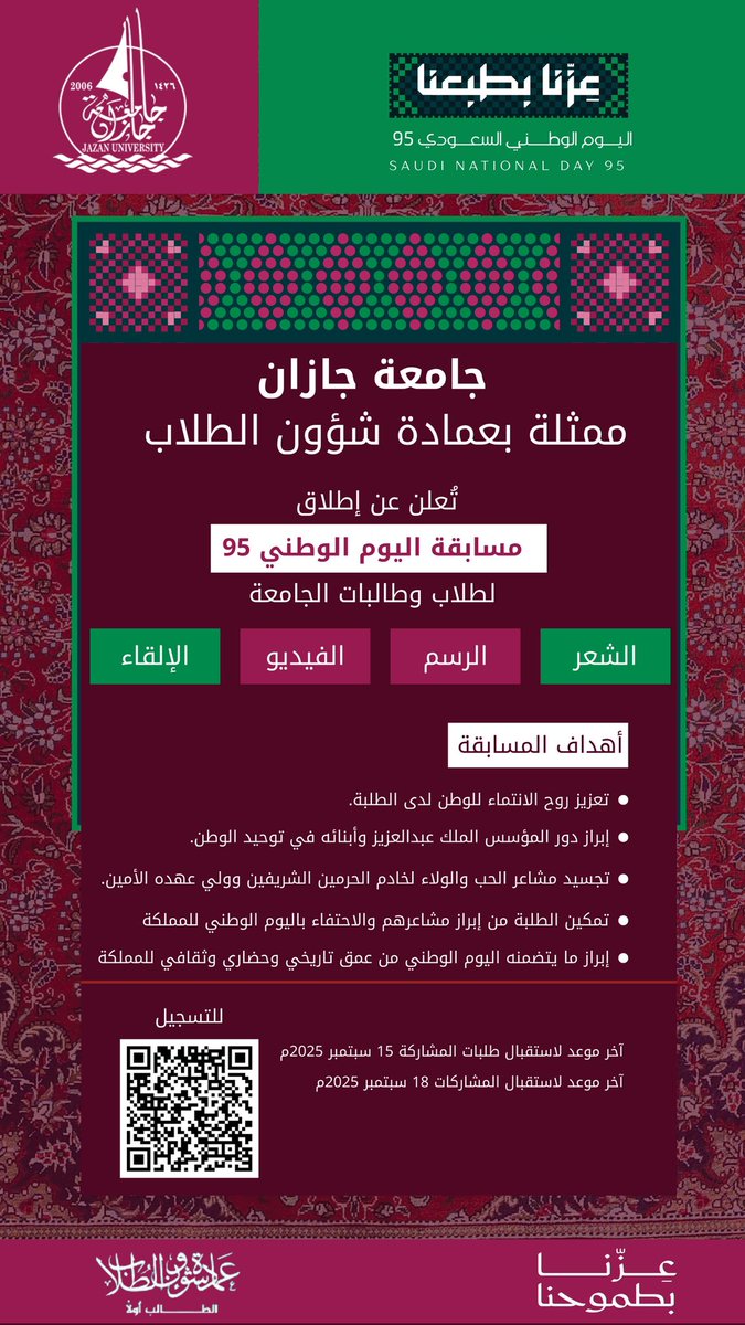 بمناسبة #اليوم_الوطني_95 🇸🇦
تدعوكم عمادة شؤون الطلاب بـ #جامعة_جازان للمشاركة في مسابقة اليوم الوطني 95 لإبراز إبداعاتكم ومواهبكم.

📌 المجالات:
الشعر – الرسم – الفيديو – الإلقاء

للتسجيل يُرجى مسح الباركود في الإعلان.

#جامعة_جازان
#نشاطكم_يميزنا