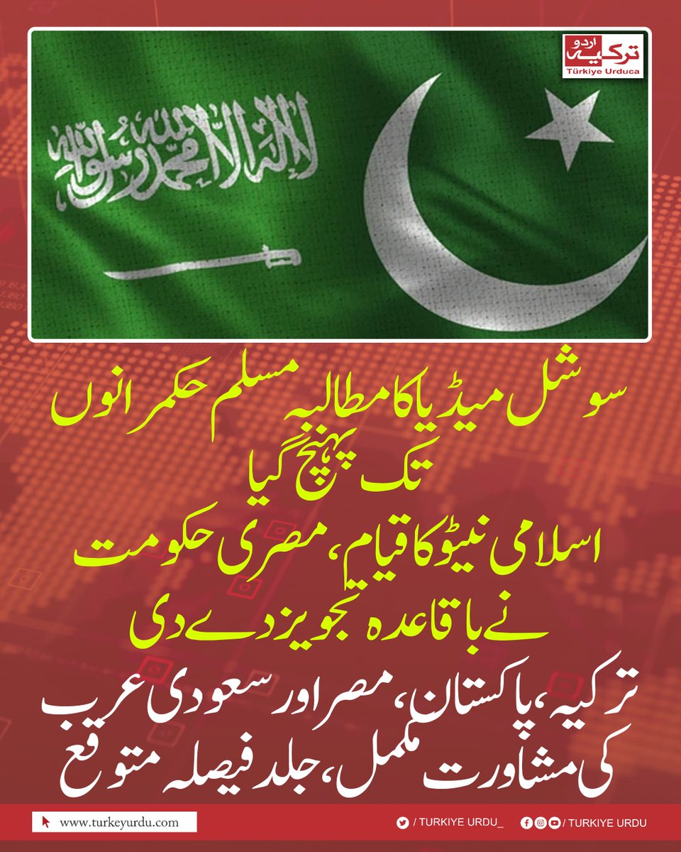 سوشل میڈیا کا مطالبہ مسلم حکمرانوں تک پہنچ گیا
اسلامی نیٹو کا قیام، مصری حکومت نے باقاعدہ تجویز دے دی
ترکیہ، پاکستان، مصر اور سعودی عرب کی مشاورت مکمل، جلد فیصلہ متوقع