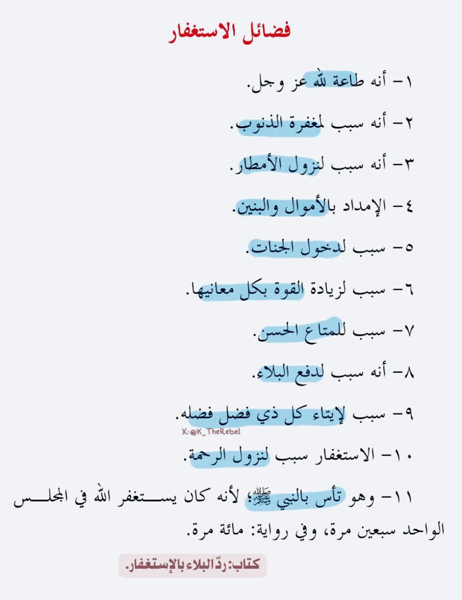 قال ابن تيمية - رحمه الله:
«استغفار الإنسان أهم من جميع الأدعية».

من فضائل الإستغفار🤍 :