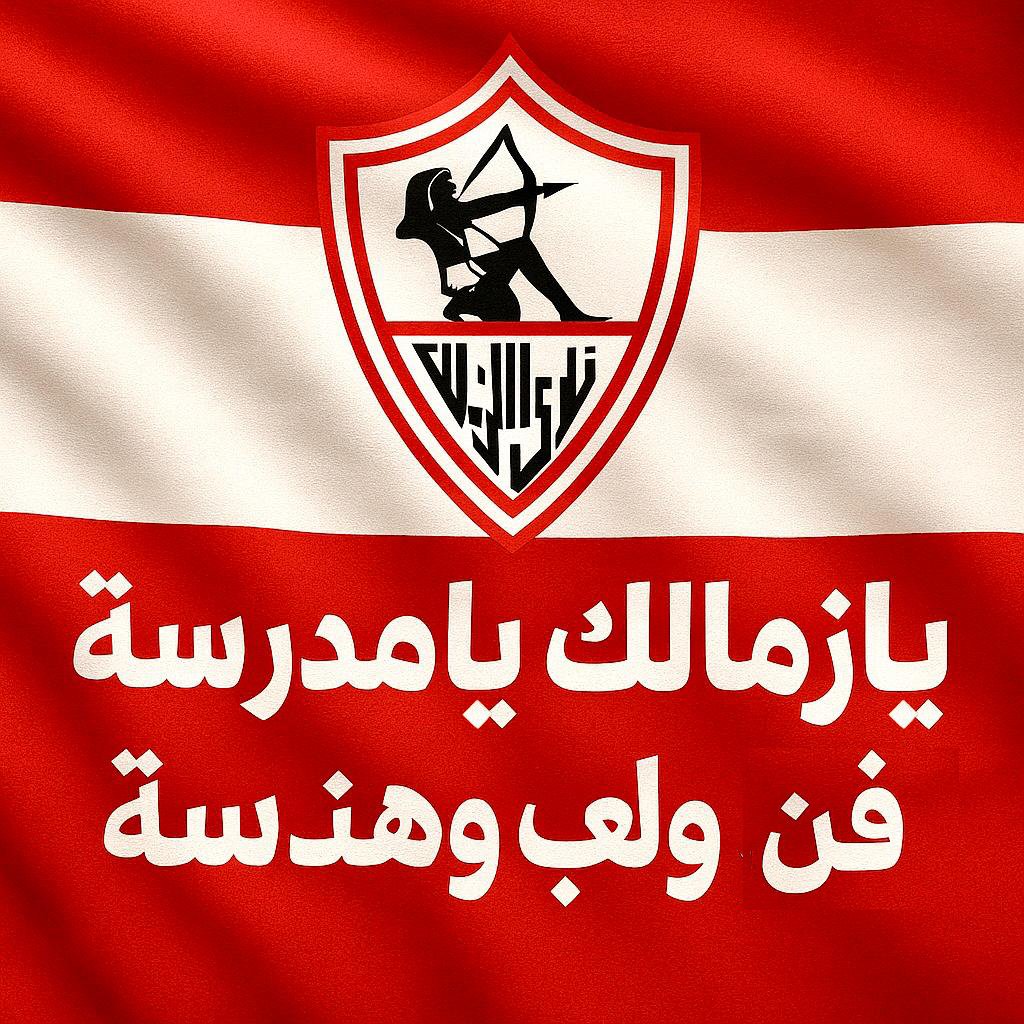 يا زمالك يا مدرسة فن ولعب وهندسة 🏹... الزمالك يسحق المصري البوسعيدي بثلاثية نظيفة ويتصدر ترتيب جدول الدوري عن جدارة واستحقاق 💪