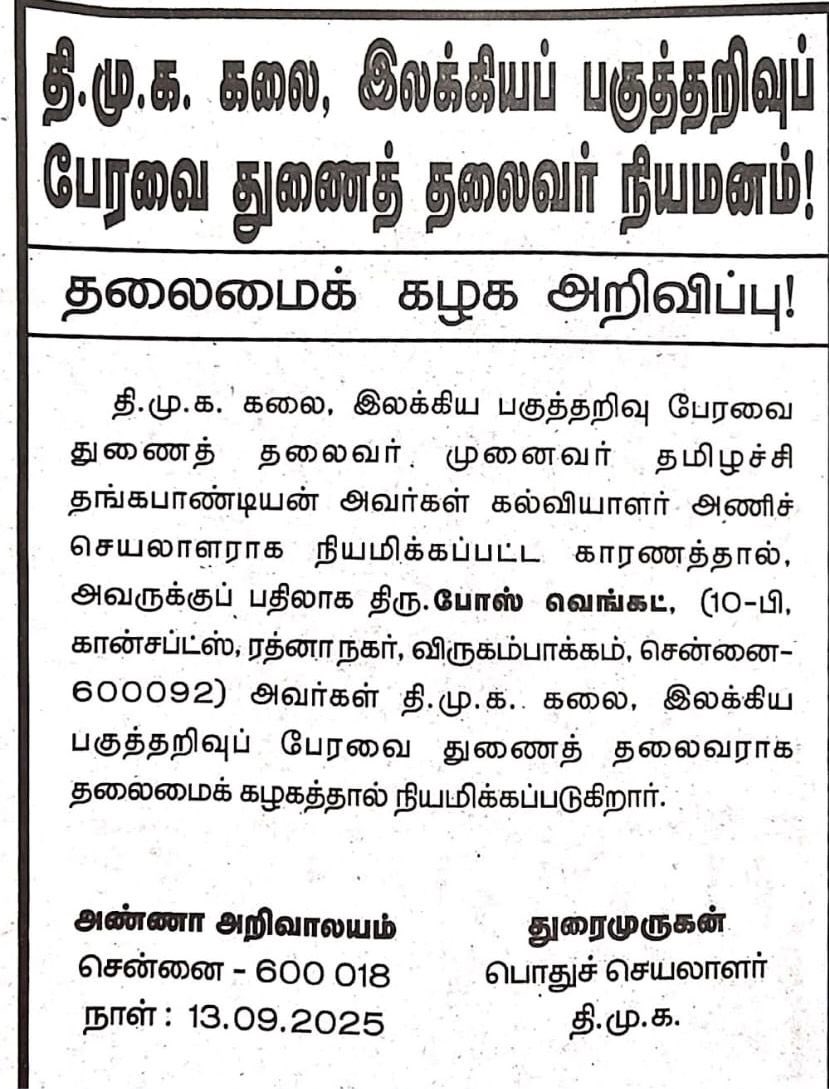 கலை, இலக்கிய பகுத்தறிவு பேரவை துணைத் தலைவராக பணியாற்ற எனக்கு வாய்ப்பு வழங்கிய மாண்புமிகு தமிழ்நாடு முதலமைச்சர் அவர்களுக்கும், மாண்புமிகு துணை முதலமைச்சர் அவர்களுக்கும் பள்ளிக்கல்வித்துறை அமைச்சர் அவர்களுக்கும் என் நெஞ்சார்ந்த நன்றிகள். <a href="/Udhaystalin/">Udhay - தமிழ்நாட்டை தலைகுனிய விடமாட்டேன்</a> <a href="/mkstalin/">M.K.Stalin - தமிழ்நாட்டை தலைகுனிய விடமாட்டேன்</a> <a href="/Anbil_Mahesh/">Anbil Mahesh</a>