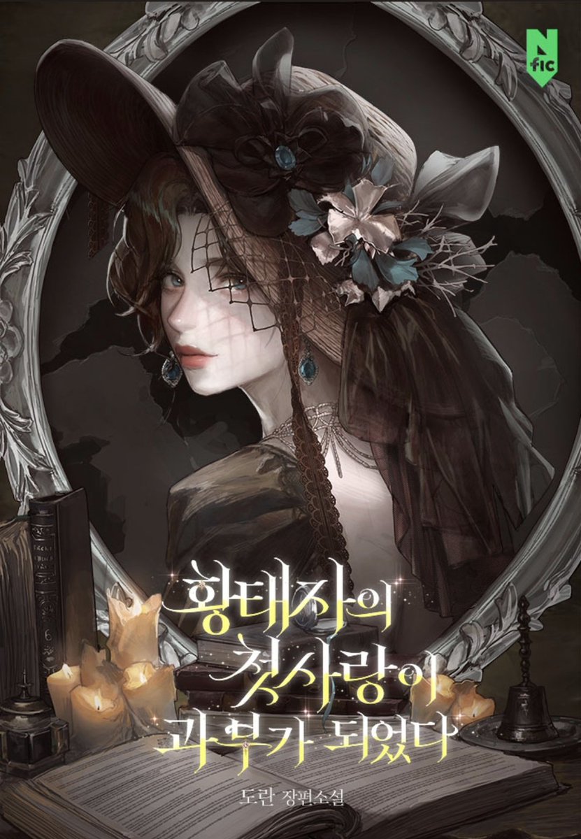 도란님의 '황태자의 첫사랑이 과부가 되었다'
웹소설 표지를 작업했습니다!
언제나 감사합니다 :)