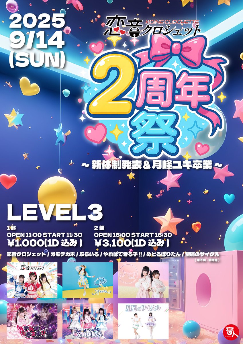 【お知らせ】
本日出演予定でしたイベント『恋音クロシェット2周年祭』につきまして、 恋桜さえ が体調不良のため出演をお休みさせていただくこととなりました。
そのため「めとろぽりたん」としての出演はできず、急遽「瀬戸稀叶ソロ」での出演に変更させていただきます。