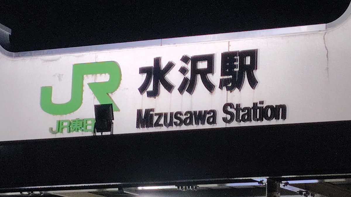 久しぶりやってきた東北は雨だった。
そしてなんだかんだで到着しました。岩手県奥州市・水沢。
いや～・・東北ってなかなかに広いねぇ～😅

x.com/hatanoid/statu…

#奥州の旅