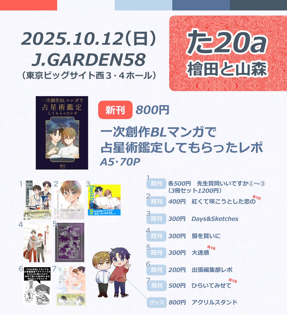 2025/10/12（日）　
東京ビッグサイト（西3・4ホール）
J.GARDEN58

【た20a】檜田と山森

おしながきです～
当日は✏文房具払い✏歓迎です（詳細はツリーへ！！）
よろしくおねがいします！！！

#JGARDEN58 #J庭58