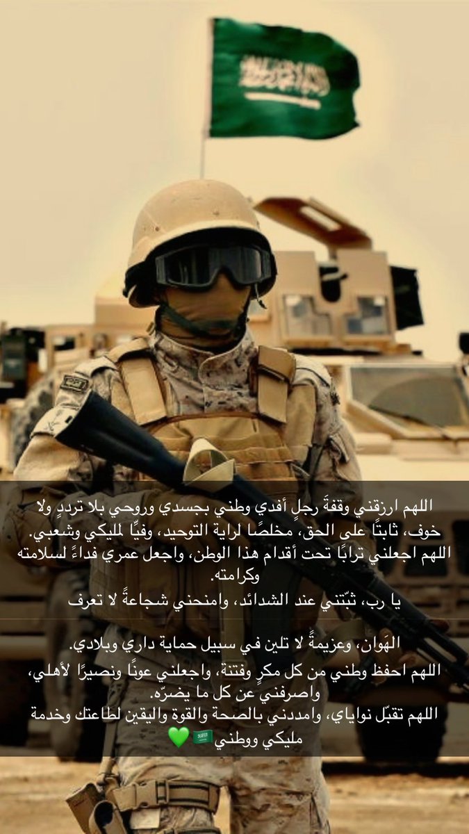 #وطن_لانحمية_لانستحق_العيش_فيه 
وطني الغالي ومصدر فخري واماني 
اللهم ارزقني القدرة والمساعدة لهذا الدين العظيم ثم هذا الوطن ومليكي وشعبةُ 💚