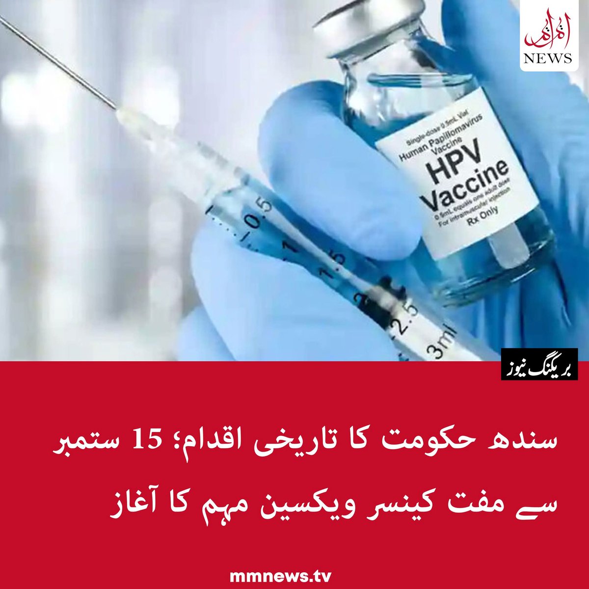 وزارت صحت حکومت سندھ کا تاریخی انقلابی قدم
خواتین میں چھاتی کے کینسر میں خطرناک اضافے سے بچاٶ کےلیے
سندھ حکومت نے کینسر سے بچاؤ کے لیے ایک اہم اقدام اٹھاتے ہوئے بچیوں کو ایچ پی وی ویکسین مفت لگانے کی مہم شروع کرنے کا اعلان کیا ہے۔ یہ مہم 15 ستمبر سے 27 ستمبر تک جاری رہے گی۔