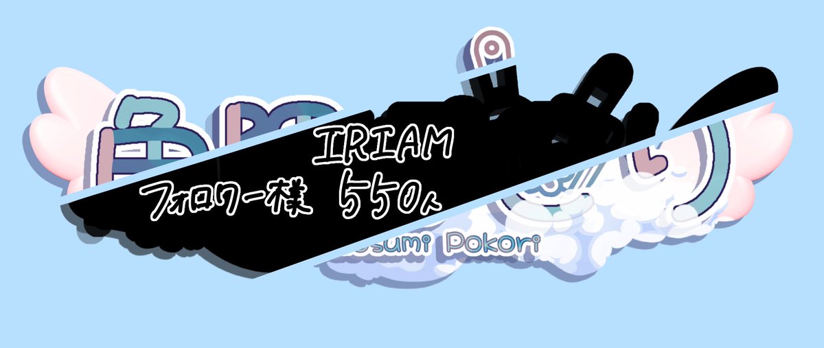 #おはようＶライバー 

皆さまおはようございます✨

これまた早くもXのフォロワーさまが750人を突破！✨👏
たくさんの方に助けられここまで来れました…！皆さま本当にありがとうございます！😭

残るはIRIAMのフォロワーさま21人…！

IRIAMはこちら！👇
web.iriam.app/s/user/s2UHd7Y…

 #IRIAM準備中