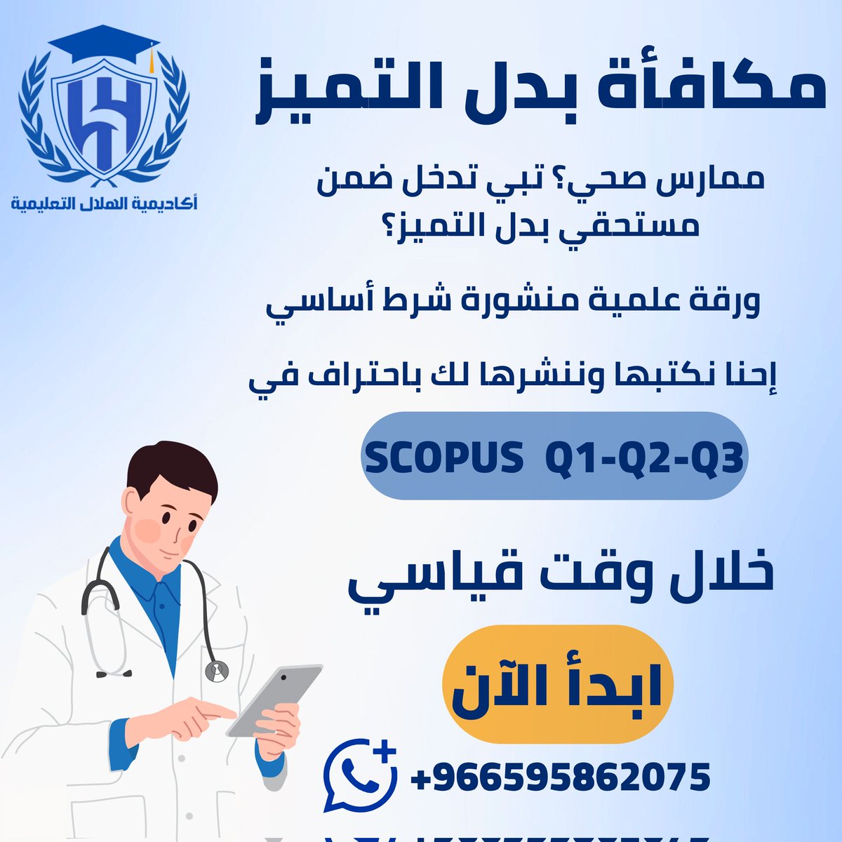 هل تفكر في التقديم على #بدل_التميز لسنة 2024-2025؟
  
🤔 البعض يتساءل إذا كان الوقت لا يزال متاحًا أم لا؟
نعم الوقت متاح، والتقديم قريب بيفتح ولازم تجهز نفسك بدري !
نحن هنا لمساعدتك في إعداد ورقة علمية منشورة ومقبولة خلال أيام قليلة.
لا تتردد، رابط واتسابنا بالبايو📲 #الهلال