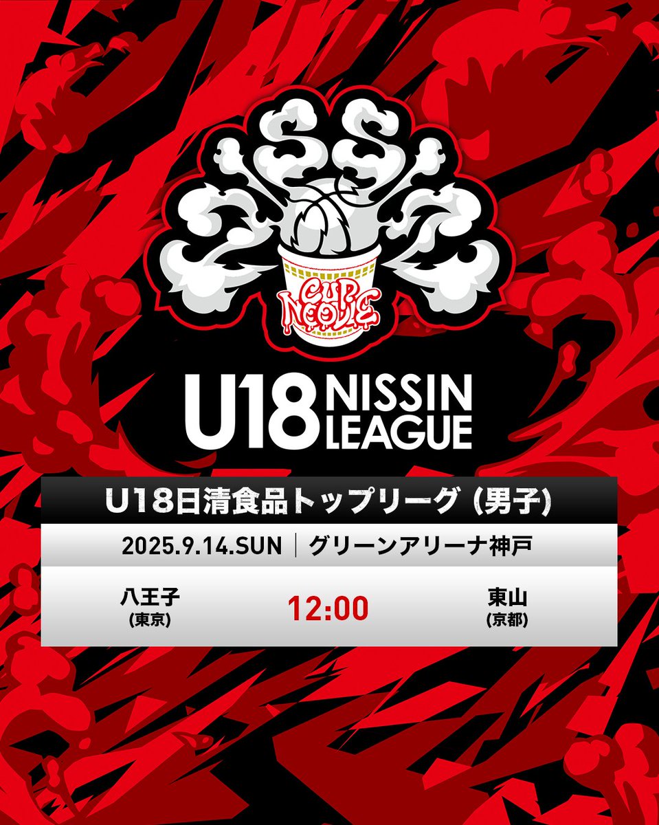 【本日の試合スケジュール】
🍜#U18日清食品トップリーグ 2025
📍グリーンアリーナ神戸

📡大会公式YouTubeでLIVE配信
youtube.com/@U18NISSINLEAG…

#U18日清食品リーグ 
#高校バスケ