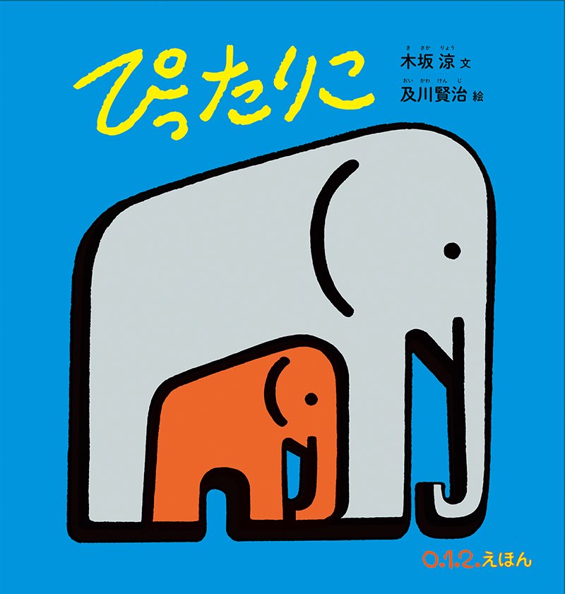 kenjioikawa's tweet photo. 0.1.2えほん『ぴったりこ』木坂涼・文　及川賢治・絵(福音館書店)単行本になりました。どうぞよろしくお願いします！

https://t.co/iARvUACCO7 https://t.co/KBulHn7fQV