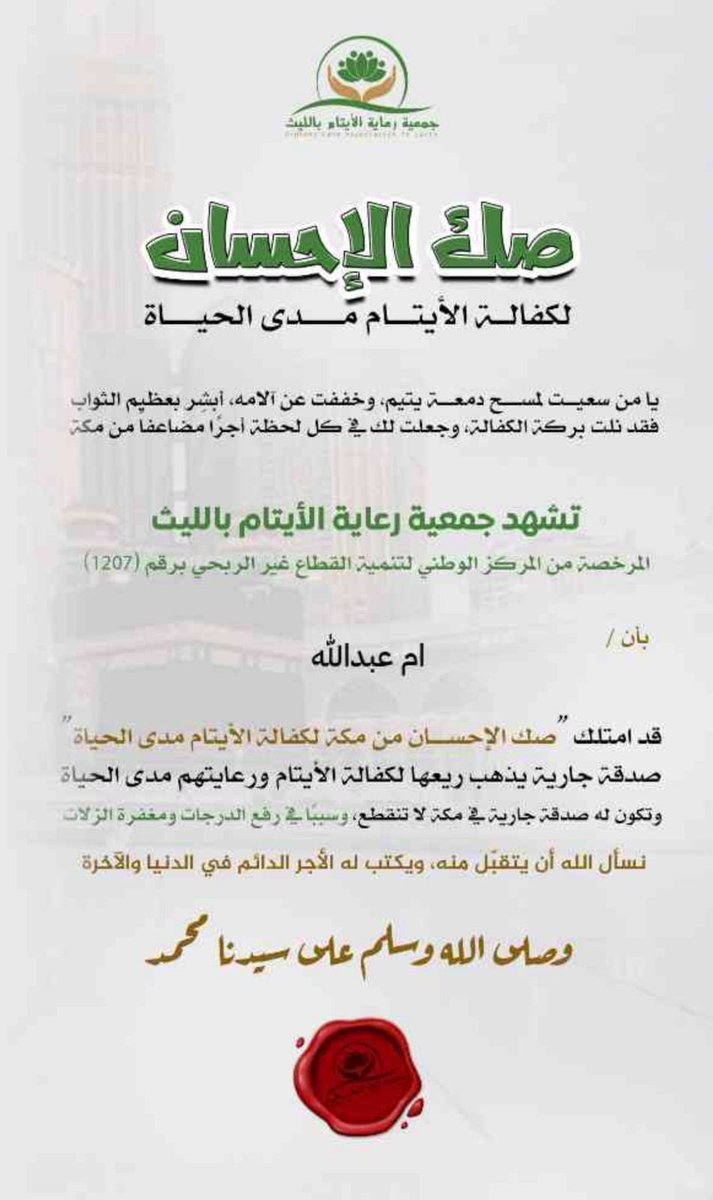 <a href="/ohoudtm4/">ام عبدالله</a> صك الإحسان 
كفالة الأيتام مدى الحياة بأسم 
ام عبدالله  صدقة جارية لا تنقطع ...
غفرالله لها واسكنها فسيح جناته يارب 🤲
الله يجعل ثوابها لام عبدالله