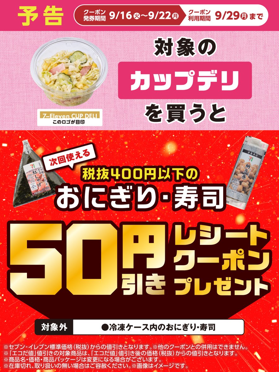 📢予告～ 🥗❖🍙❖🥗❖━━━・・ 対象のカップデリを買うと、 次回