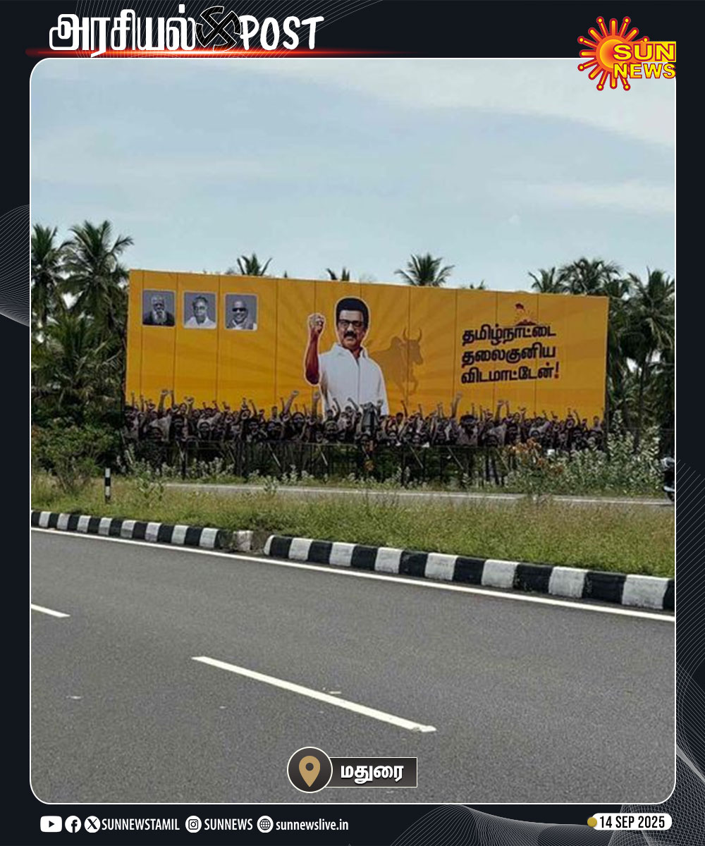 sunnewstamil's tweet image. #அரசியல்Post | ‘தமிழ்நாட்டை தலைகுனிய விடமாட்டேன்’ என்ற வரிகளுடன் மதுரையில் பல்வேறு இடங்களில் வைக்கப்பட்டுள்ள பேனர்கள்.

#SunNews | #Madurai