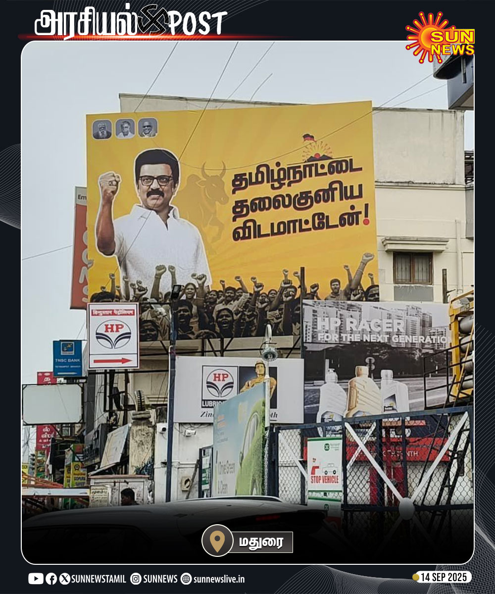 sunnewstamil's tweet image. #அரசியல்Post | ‘தமிழ்நாட்டை தலைகுனிய விடமாட்டேன்’ என்ற வரிகளுடன் மதுரையில் பல்வேறு இடங்களில் வைக்கப்பட்டுள்ள பேனர்கள்.

#SunNews | #Madurai