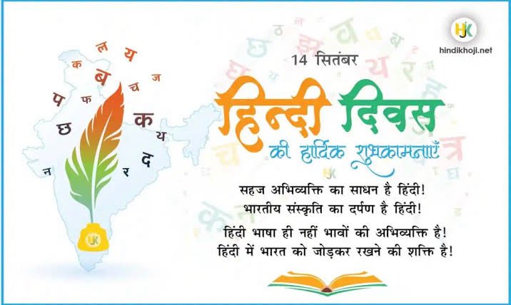 हिंदी दिवस की हार्दिक शुभकामनाएँ 
#hindidiwas2025
