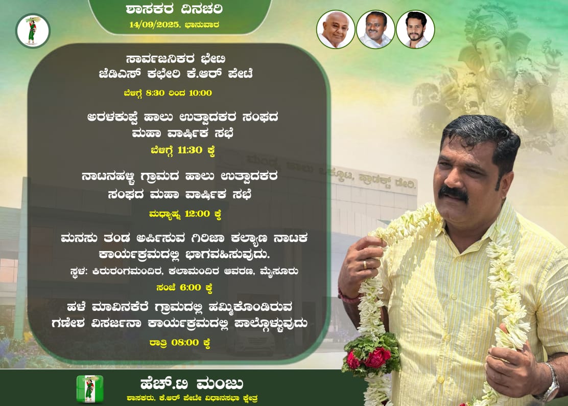 HT_Manju_MLA's tweet photo. ಇಂದಿನ ಪ್ರವಾಸದ ವಿವರಗಳು
#TeamHTM #KRPete #Mandya #JDS https://t.co/ddTZJhytJP