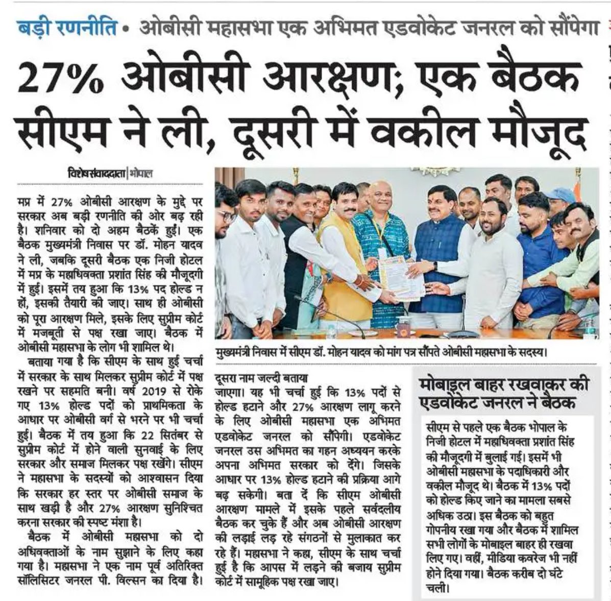 मध्यप्रदेश में 27% ओबीसी आरक्षण के मुद्दे पर सरकार की “बड़ी रणनीति” के नाम पर जो नाटक चल रहा है, वह दरअसल ओबीसी समाज के हक़ मारने की साजिश से कम नहीं है।

सबसे बड़ा सवाल यही है कि जब ओबीसी आरक्षण पर बातचीत हो रही थी तो बैठक में मोबाइल ले जाने की अनुमति क्यों नहीं दी गई? क्या यह