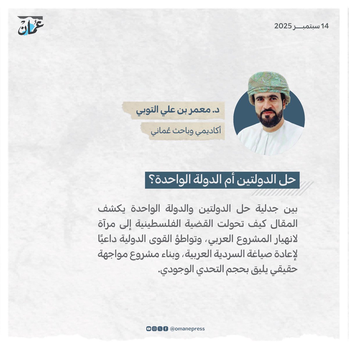 حل الدولتين أم الدولة الواحدة؟ 
#جريدة_عمان
#مقالات_عمان 
omandaily.om/article/1186222
