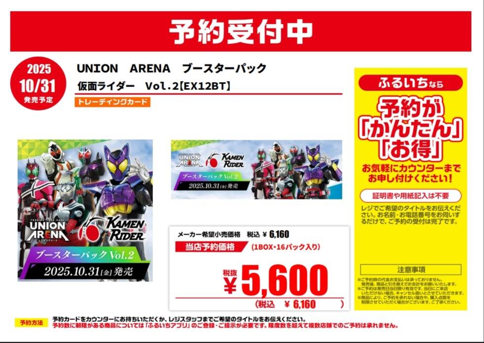 🔥トレカ新作予約受付中🔥
ただいま当店では
10月31日発売予定
#UNIONARENA
ブースターパック
『 #仮面ライダーvol2 』

こちら商品のご予約を承っております😆😆

ご予約お待ちしております😄
＃ふるいち #モレラ岐阜 #ユニオンアリーナ #仮面ライダー