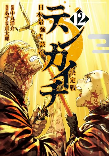 comimon_manga's tweet photo. 【50％還元セール】（9/14まで）
『テンカイチ　日本最強武芸者決定戦』がKindleで11巻すべて50％還元セールですー！https://t.co/Vf8AgqVyAB
アニメ化決定！中丸洋介×あずま京太郎がおくる、異種武術時代絵巻！最新12巻（https://t.co/IYvbnKQmAV）は9/18発売です！本日終了なので、急げー‼ #PR https://t.co/MetKK8bXrd
