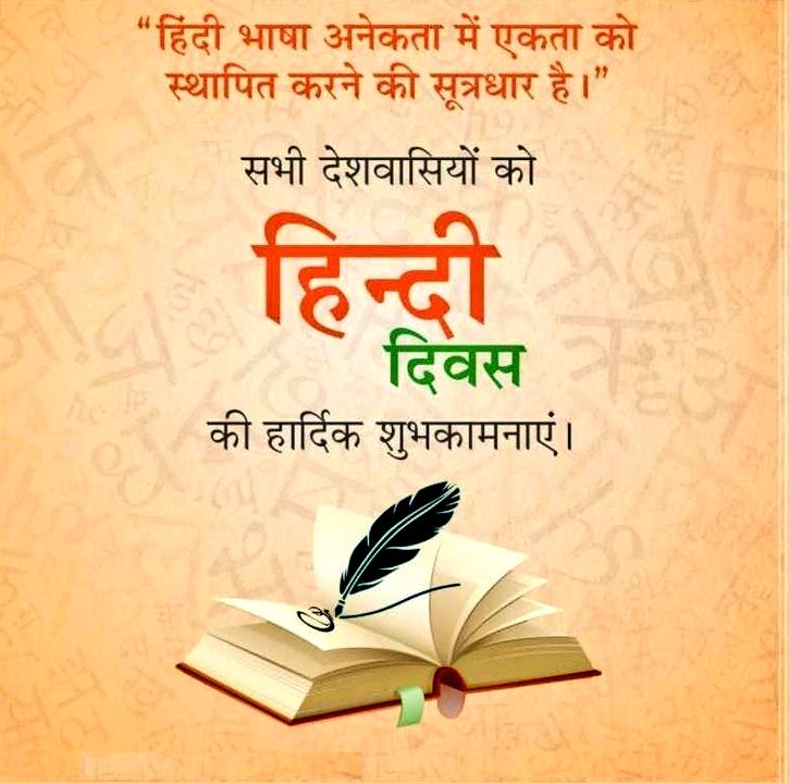 हिंदी दिवस की सभी को हार्दिक शुभकामनाएं 💐💐
#हिंदी_दिवस 
#hindidivas