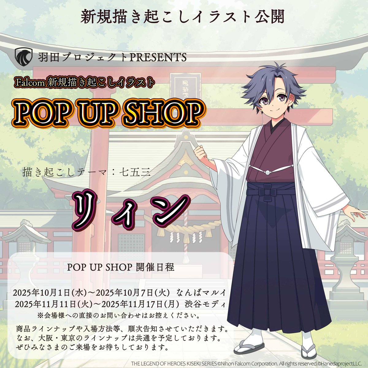 haneda_project_'s tweet photo. ／
羽田プロジェクトPRESENTS
#Falcom POPUPSHOP 開催
開催場所＆キャラクター公開🎉
＼

2025/10/1(水)～2025/10/7(火)　なんばマルイ
2025/11/11(火)～2025/11/17(月)　渋谷モディ
※会場様への直接のお問い合わせはお控えください。

本日公開のキャラクターは....
七五三をテーマに #軌跡 シリーズ より

「リィン」

商品ラインナップや入場方法等、順次告知させていただきます。

各会場、共通ラインナップでの販売を予定しております。
ぜひみなさまのお越しをお待ちしております✨
#ファルコム #羽田プロジェクト #羽プロ