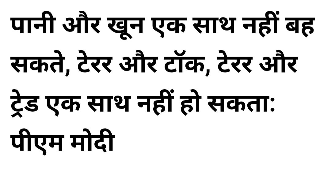 आज मेरी रगों में भारत vs पाकिस्तान मैच दौड़ेगा...
...पानी और खून एक साथ नहीं बह सकते (क्रिकेट का नहीं बोला था)
...टेरर और टॉक एक साथ नहीं हो सकते (इसमें भी क्रिकेट का मना नहीं है )
