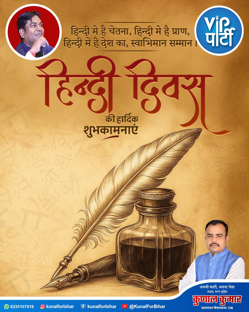 Kunal4bihar's tweet photo. आप समस्त प्रदेशवासियों को 'हिंदी दिवस' की हार्दिक बधाई एवं शुभकामनाएं।🙏👏👏

हिंदी मात्र एक भाषा नहीं, अपितु भारतीय संस्कृति की अनन्य प्रतीक है। भारतीय संस्कारों, जीवन मूल्यों व आदर्शों की प्रबल संवाहक है।

#हिंदी_दिवस #हिंदी_दिवस_2025 

#कुणाल_कुमार #मुकेश_सहनी https://t.co/j5osLr6q7g