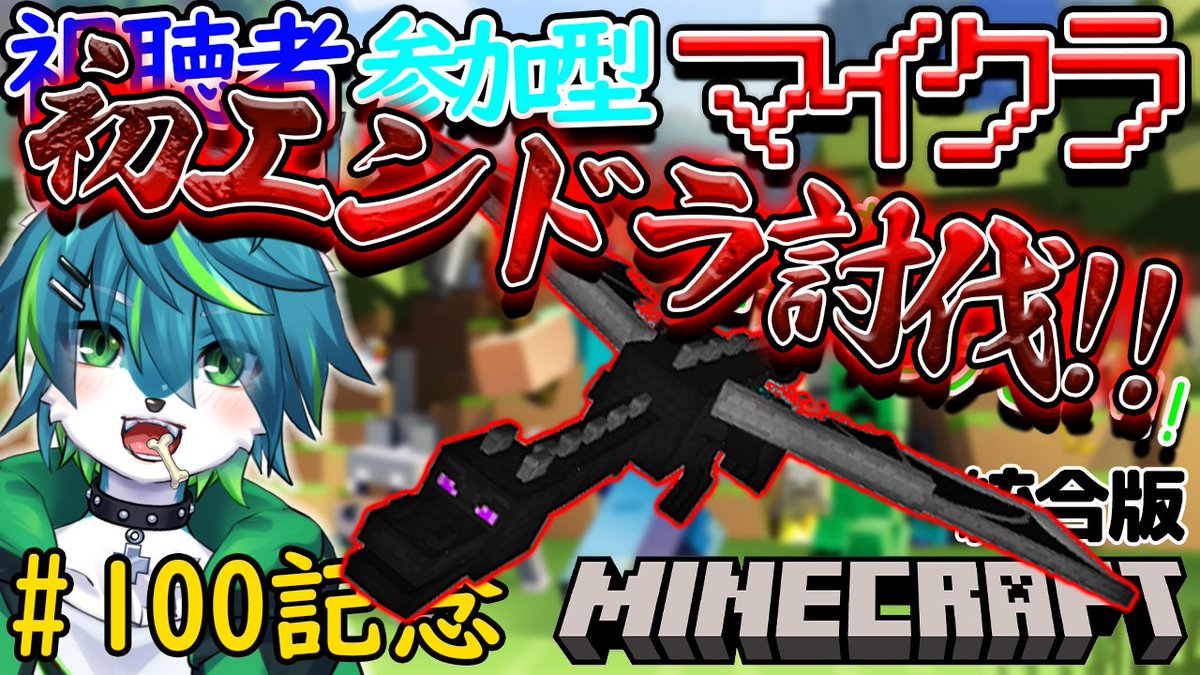 【13時30～配信予定】
プレイ日数2000日目にして
初のエンドラ討伐じゃぁぁ！！！！

【マイクラ】初エンドラ討伐！！　みんなで町作ろうぜ！！視聴者参加型　統合版 　＃100🎉 youtube.com/live/PY9AsL2jp…

#マイクラ ＃建築 ＃参加型 ＃vtuber