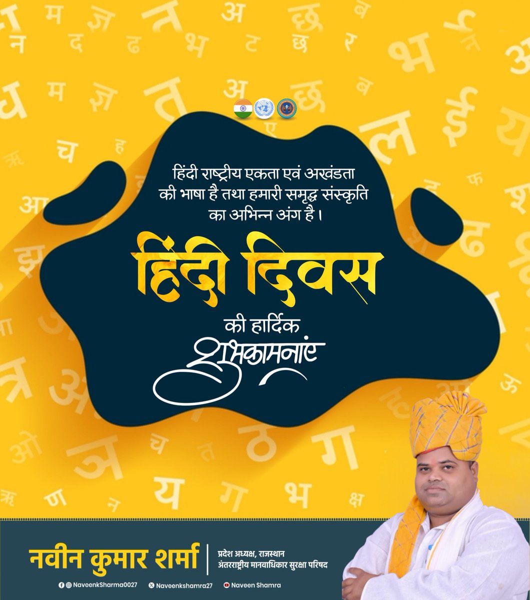 आप सभी को हिंदी दिवस की हार्दिक शुभकामनाएं। 
#Congress  
#INCIndia  
#RahulGandhi  
#PriyankaGandhi  
#MallikarjunKharge  
#SachinPilot  
#AshokGehlot  
#RajasthanCongress  
#YouthCongress  
#NSUI #ChiranjeevRao #govindsinghthotasra