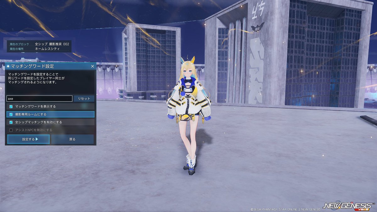 #私はフリー素材です  
#PSO2NGS
夜遅くまでお仕事なのでネオユニヴァース再現置いておきます、よかったらどうぞ。日付変わる辺りまで、エラーで落ちたら復帰しませぬ…！
撮影推奨ブロック
パス：axe