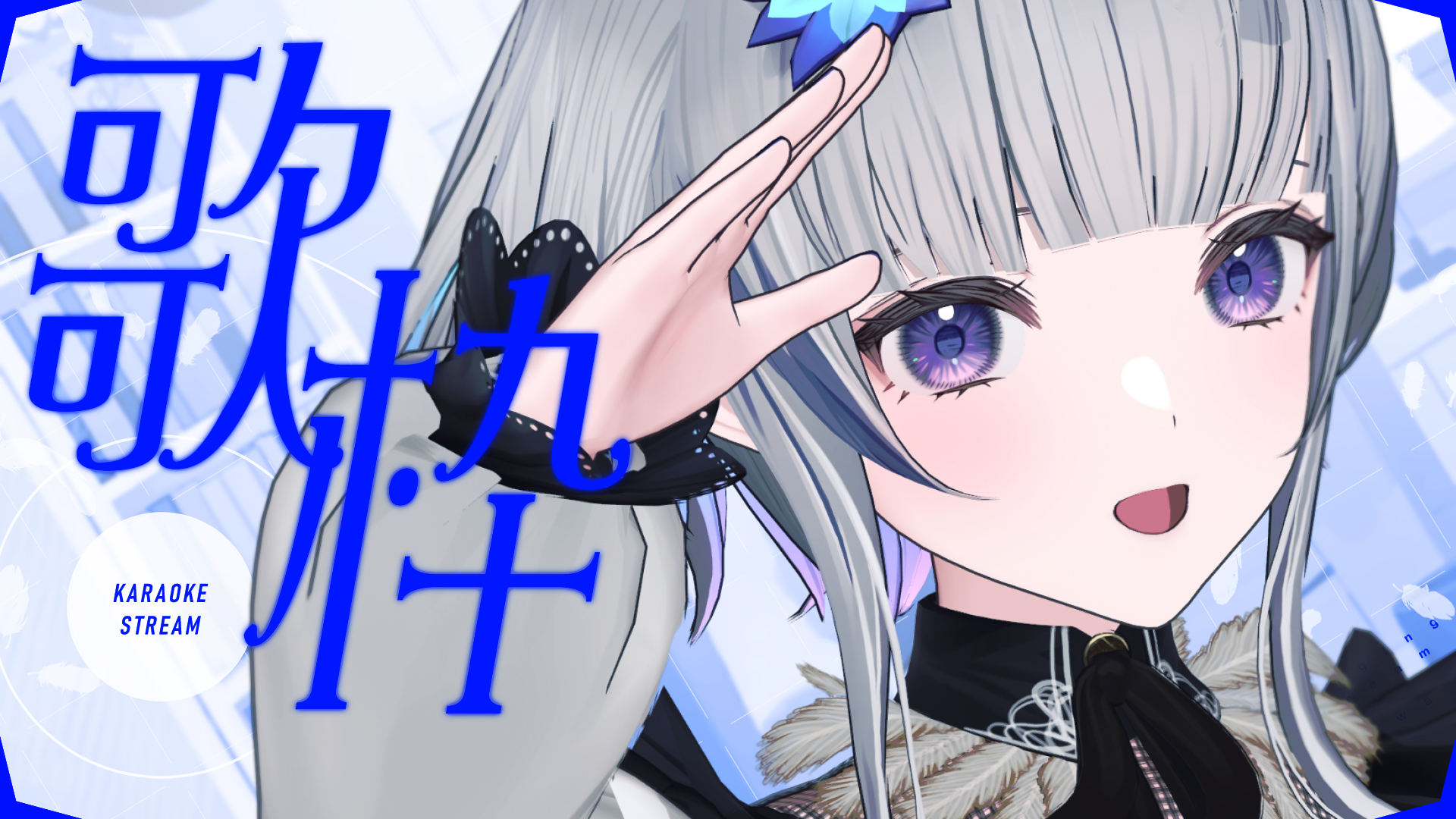 稀羽すう🦢10/4(sat.)2ndワンマンライブ on X: 