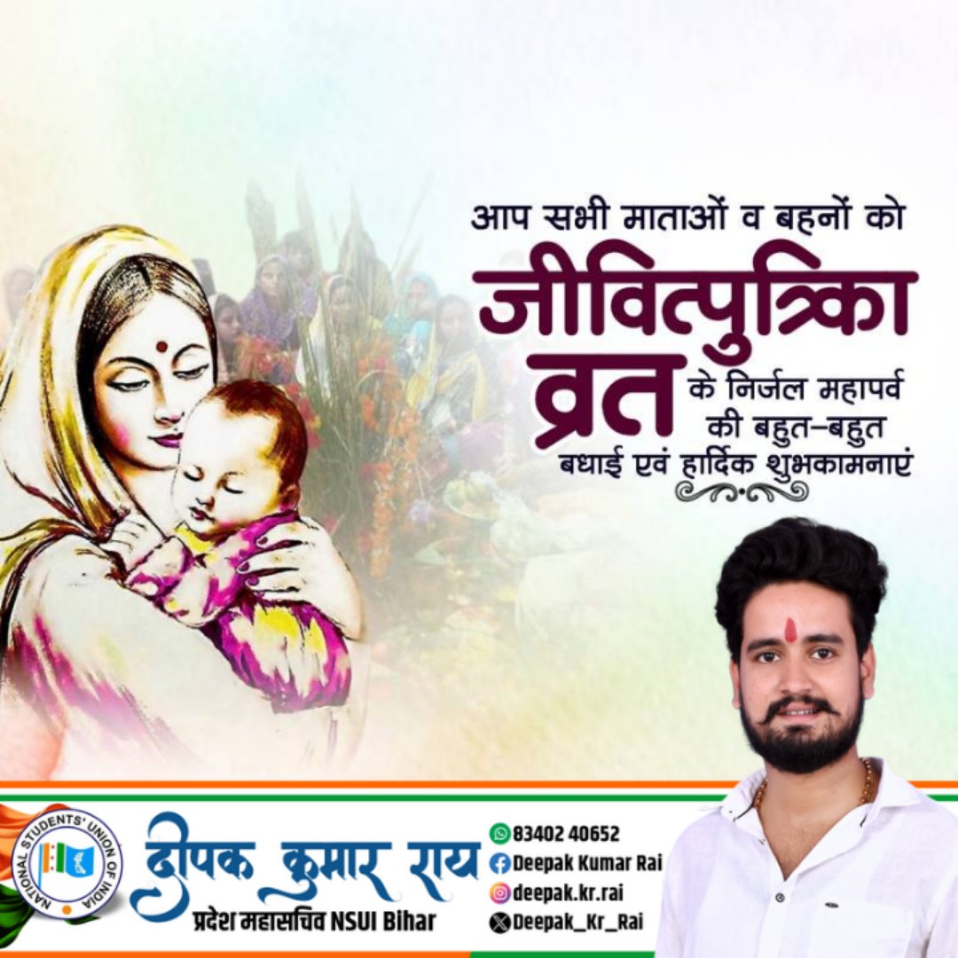 आप सभी माताओं व बहनों को जीवित्पुत्रिका व्रत के निर्जल महापर्व की बहुत-बहुत बधाई एवं हार्दिक शुभकामनाएं |