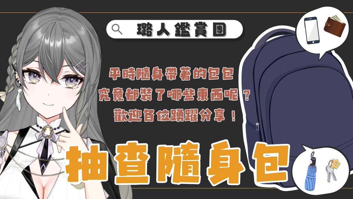 🔸璐人們的隨身包抽查🔸

📅 投稿日期: 即日起至 09/30 (二)

大家每天出門隨身攜帶的包包內都裝了哪些物品呢 ?
不論是自己的必備品、護身符、好久沒清理的雜物...等
不要害羞, 都歡迎分享唷 ✨
#璐人鑑賞團

【投稿表單】▾
forms.gle/wNfLRUmKPEeumR…
